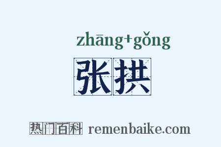 张拱是什么意思的图片